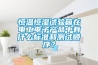 恒溫恒濕試驗(yàn)箱在電工電子產(chǎn)品中有什么標(biāo)準(zhǔn)和測試順序？