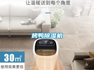 行業新聞烤鴨除濕機