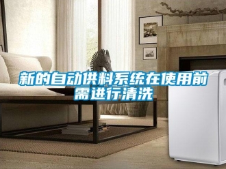 知識百科新的自動供料系統在使用前需進行清洗