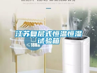 知識百科江蘇復層式恒溫恒濕試驗箱