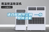 除濕機有哪幾類 你知道幾種