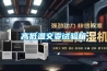 高低溫濕熱試驗箱規范操作流程