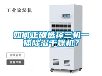 常見問題如何正確選擇三機一體除濕干燥機？