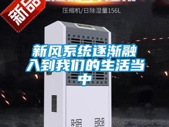 知識百科新風系統逐漸融入到我們的生活當中
