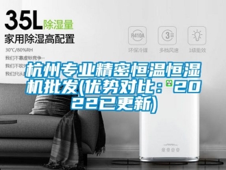 知識(shí)百科杭州專業(yè)精密恒溫恒濕機(jī)批發(fā)(優(yōu)勢(shì)對(duì)比：2022已更新)