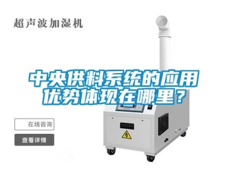 知識百科中央供料系統的應用優勢體現在哪里？