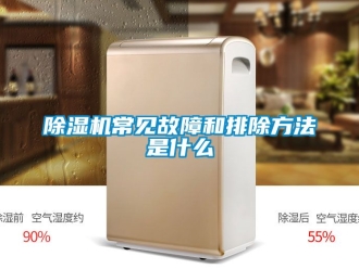 企業新聞除濕機常見故障和排除方法是什么