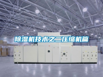 行業新聞除濕機技術之二壓縮機篇