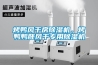 烤鴨風干房除濕機，烤鴨鴨胚風干專用除濕機
