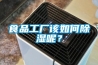 2021除濕機十大品牌，知道的有幾個？