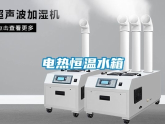 知識百科電熱恒溫水箱