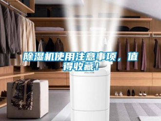 行業新聞除濕機使用注意事項，值得收藏！