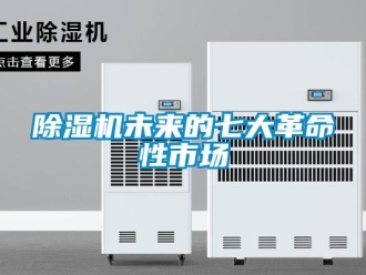 企業(yè)新聞除濕機(jī)未來的七大革命性市場