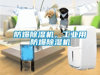 企業新聞防爆除濕機，工業用防爆除濕機