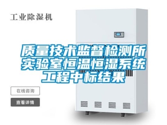 知識百科質量技術監督檢測所實驗室恒溫恒濕系統工程中標結果