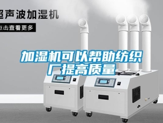 行業新聞加濕機可以幫助紡織廠提高質量