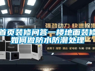 常見問題首頁(yè)裝修問答一樓地面裝修如何做防水防潮處理