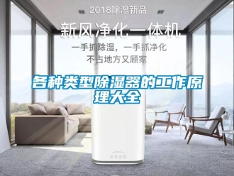 企業新聞各種類型除濕器的工作原理大全