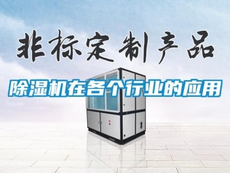 企業(yè)新聞除濕機(jī)在各個(gè)行業(yè)的應(yīng)用