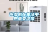 除濕機在各個行業(yè)的應(yīng)用