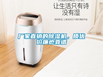 企業(yè)新聞廠家直銷的除濕機(jī)，質(zhì)優(yōu)價廉也靠譜
