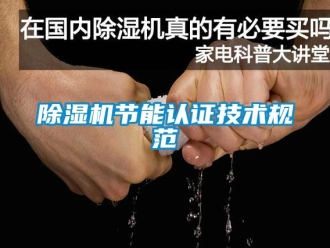 行業新聞除濕機節能認證技術規范