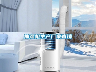 企業新聞抽濕機生產廠家直銷