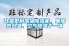 使用除濕機存在的誤區