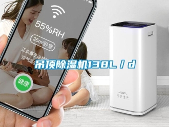 企業新聞吊頂除濕機138L／d
