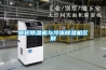 轉輪除濕機與冷凍除濕機區(qū)別