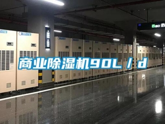 知識(shí)百科商業(yè)除濕機(jī)90L／d