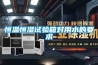 恒溫恒濕試驗(yàn)箱對用水的要求