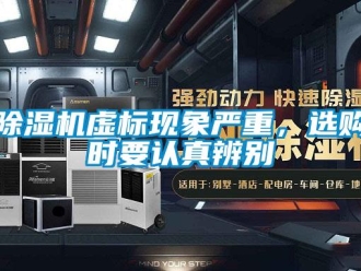 企業(yè)新聞除濕機(jī)虛標(biāo)現(xiàn)象嚴(yán)重，選購(gòu)時(shí)要認(rèn)真辨別