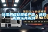 除濕機虛標現象嚴重，選購時要認真辨別