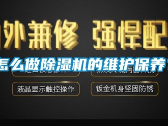 常見問題怎么做除濕機的維護保養？