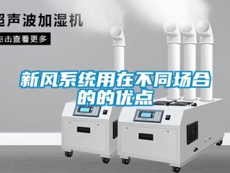知識百科新風系統用在不同場合的的優點