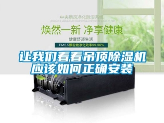 行業新聞讓我們看看吊頂除濕機應該如何正確安裝