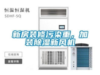 知識百科新房裝修污染重，加裝除濕新風機
