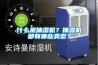 什么是抽濕機？抽濕機都有哪些類型？