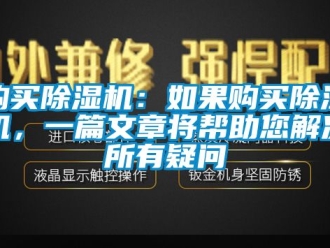 行業新聞購買除濕機：如果購買除濕機，一篇文章將幫助您解決所有疑問