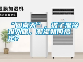 常見問題“回南天”，被子濕冷難入眠，潮濕如何搞定？