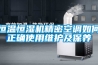 恒溫恒濕機精密空調如何正確使用維護及保養