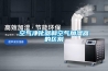 空氣凈化器和空氣加濕器的區別