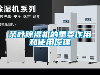 企業(yè)新聞茶葉除濕機(jī)的重要作用和使用原理