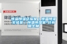工業除濕機有什么作用？耗能如何？