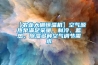 【農業大棚恒溫機】空氣源熱泵滿足采暖、制冷、蓄熱、除濕多種空氣調節需求