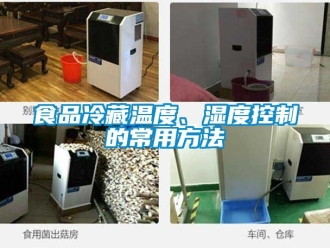 企業(yè)新聞食品冷藏溫度、濕度控制的常用方法