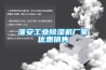 淮安工業(yè)除濕機(jī)廠家優(yōu)惠銷售