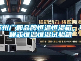 知識百科蘇州廣郡品牌恒溫恒濕箱，可程式恒溫恒濕試驗箱