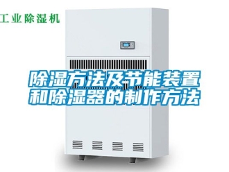企業新聞除濕方法及節能裝置和除濕器的制作方法